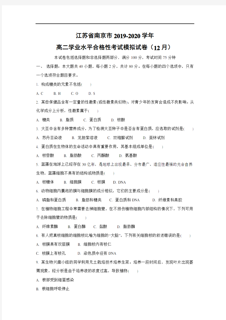 【生物】江苏省南京市2019-2020学年高二学业水平合格性考试模拟试卷(12月) 