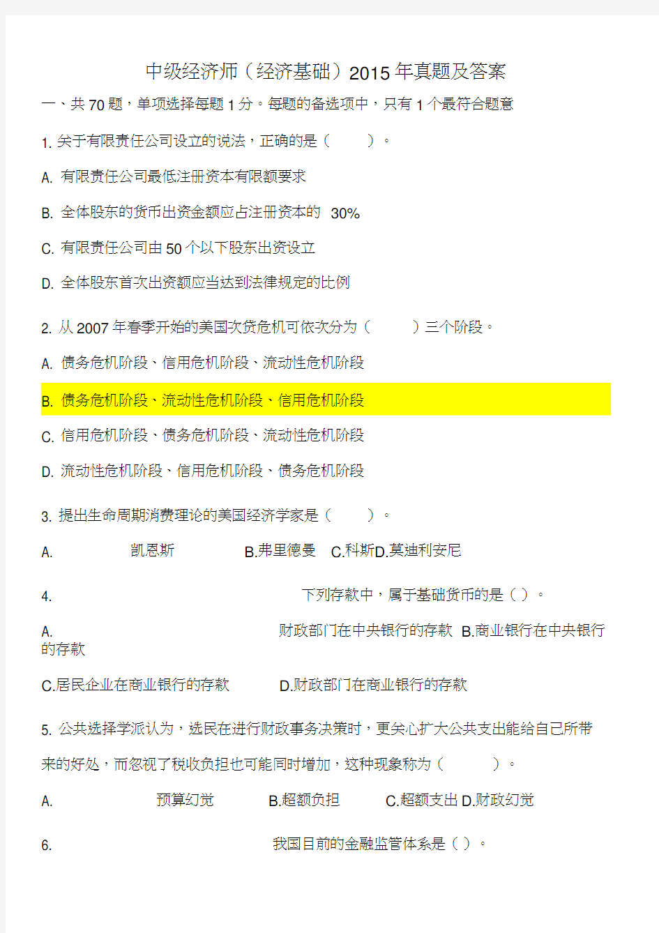 2015年中级经济基础真题及答案要点复习过程