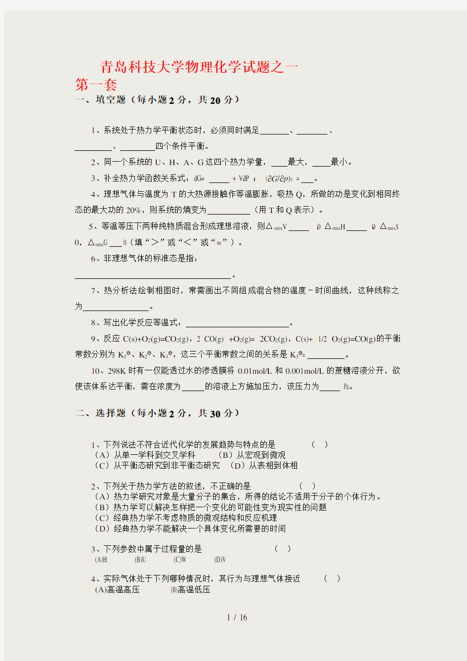 青岛科技大学物理化学试题三套及答案