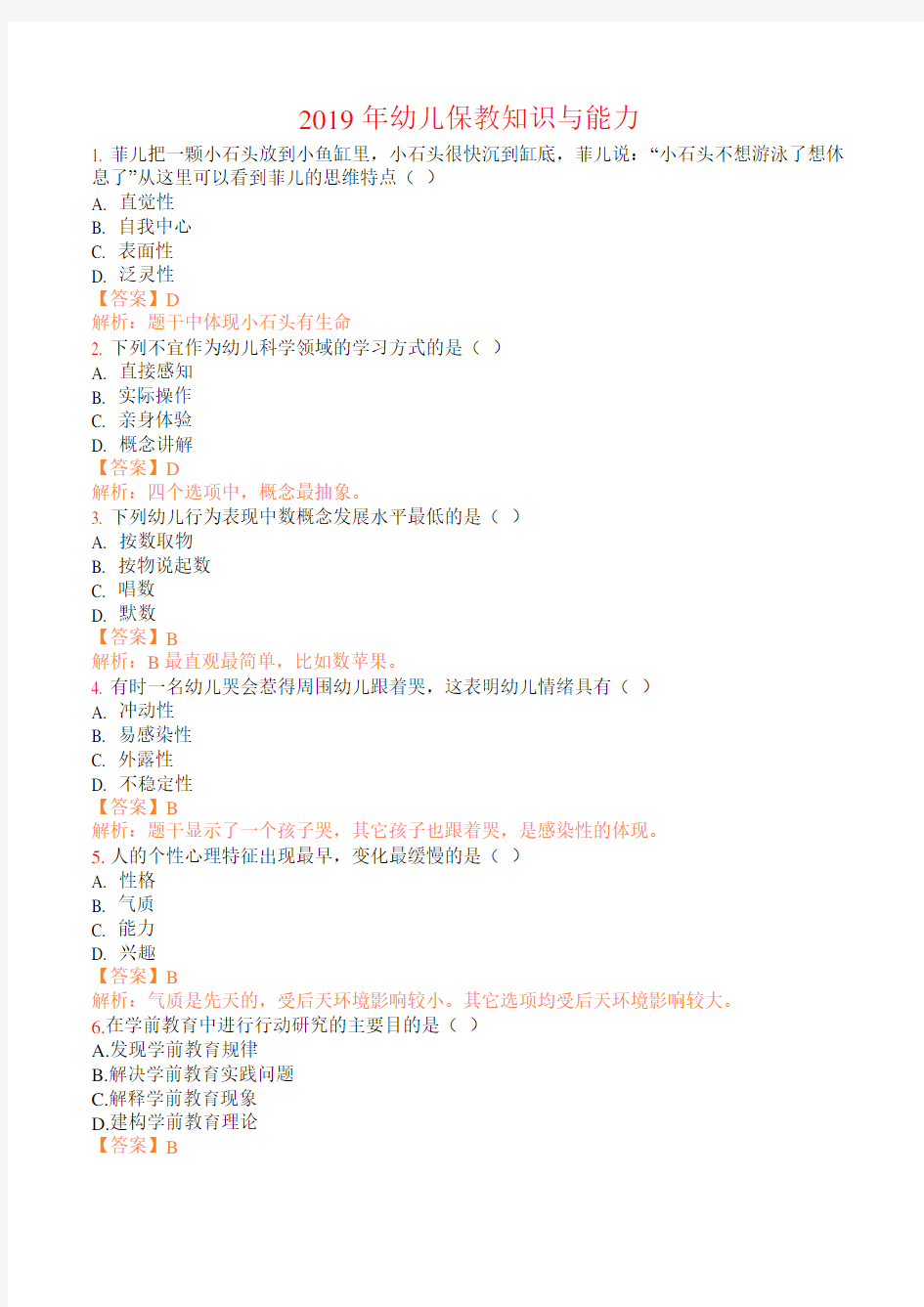 (完整版)2019年教师资格证幼儿保教知识与能力真题