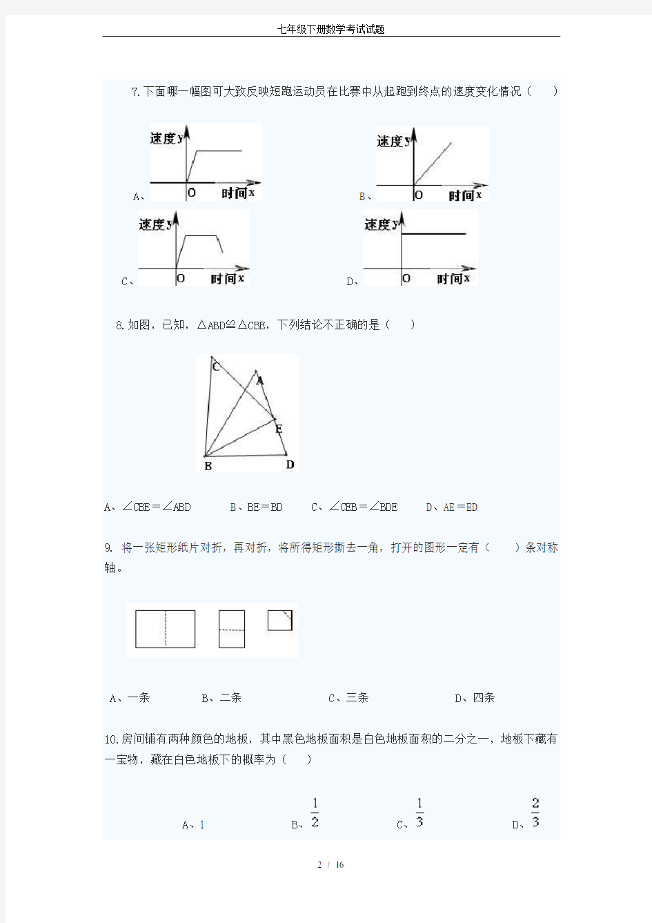 七年级下册数学考试试题