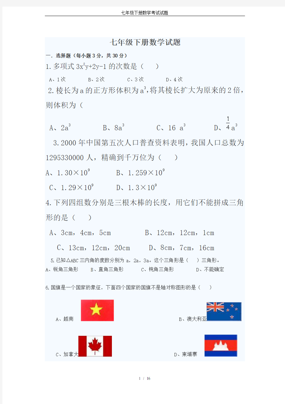 七年级下册数学考试试题