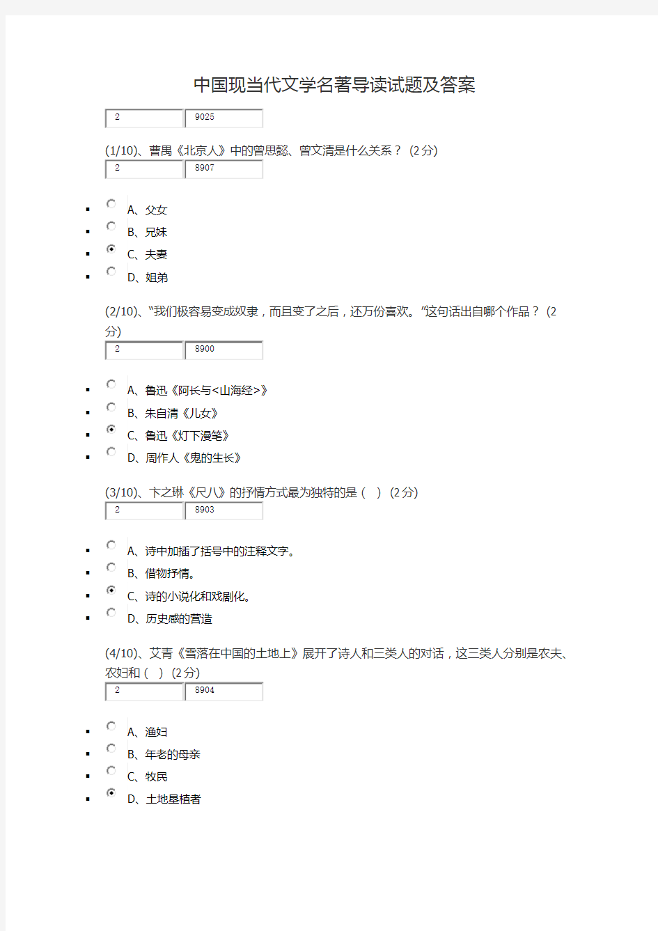 中国现当代文学名著导读1-试题及答案