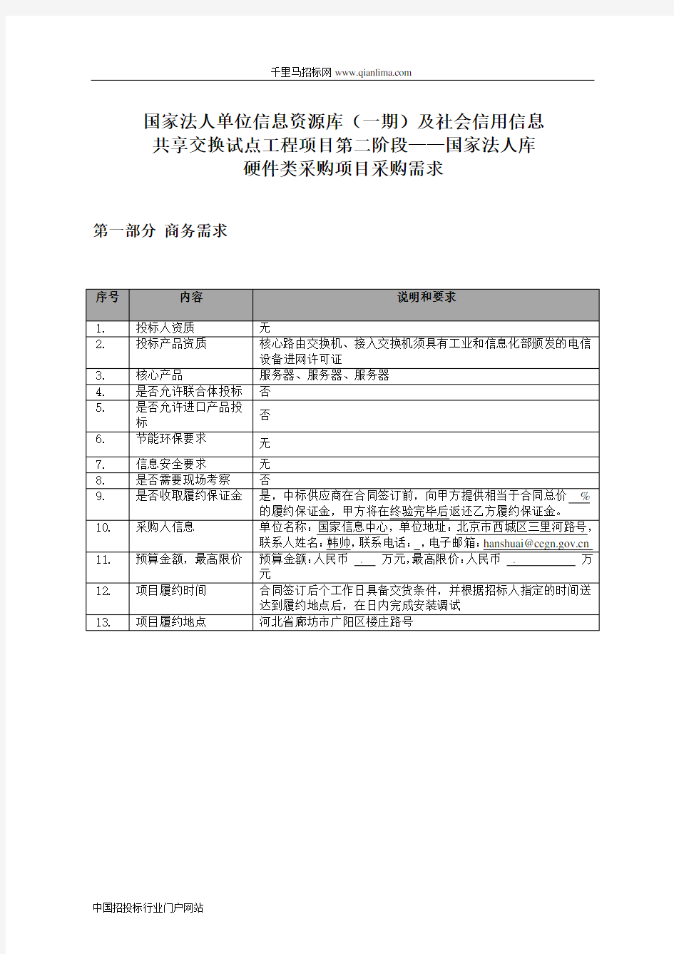 国家法人单位信息资源库及社会信用信息共享交换试点工程项目招投标书范本