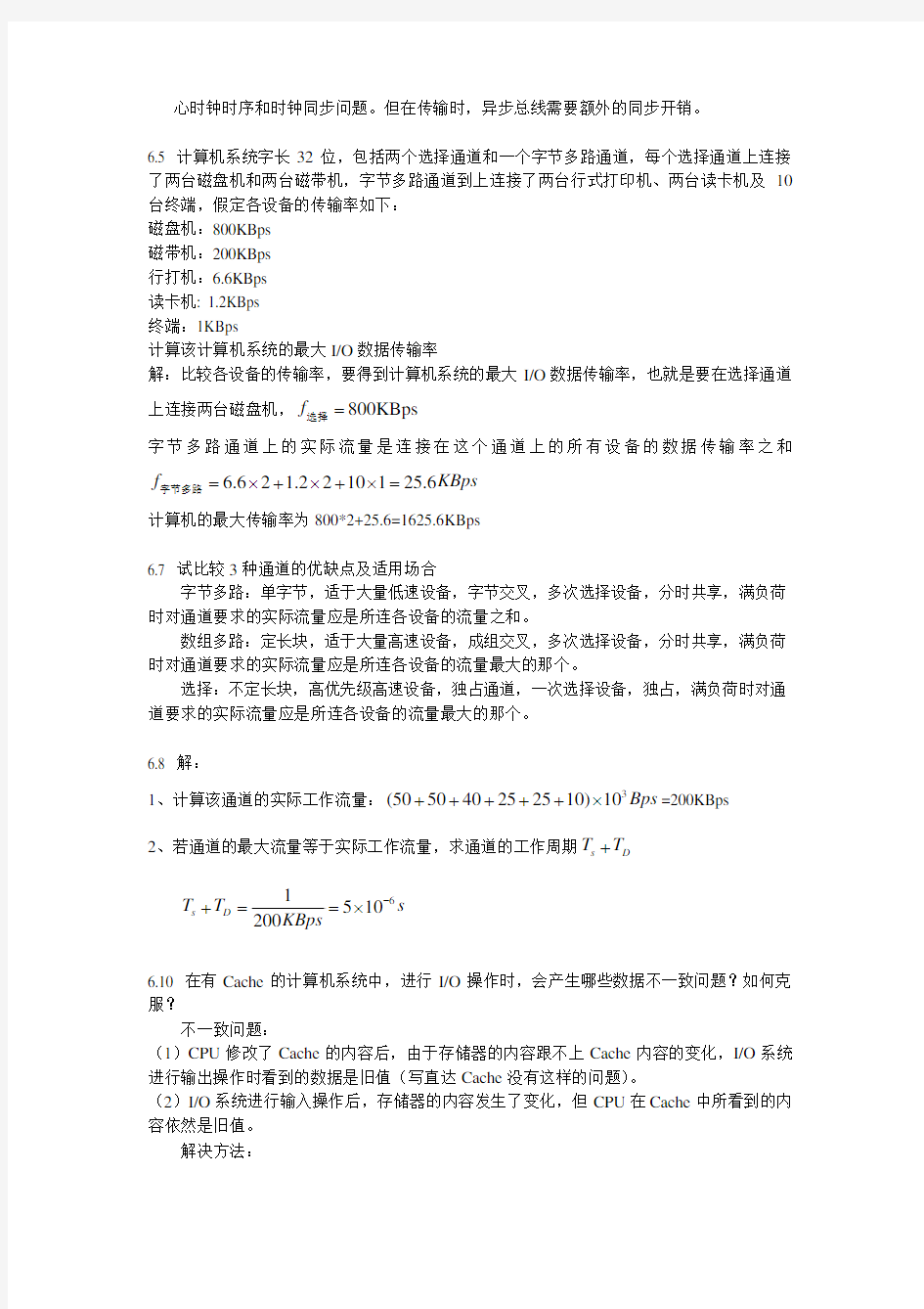 计算机系统结构(高教版)张晨曦 习题答案 第六章