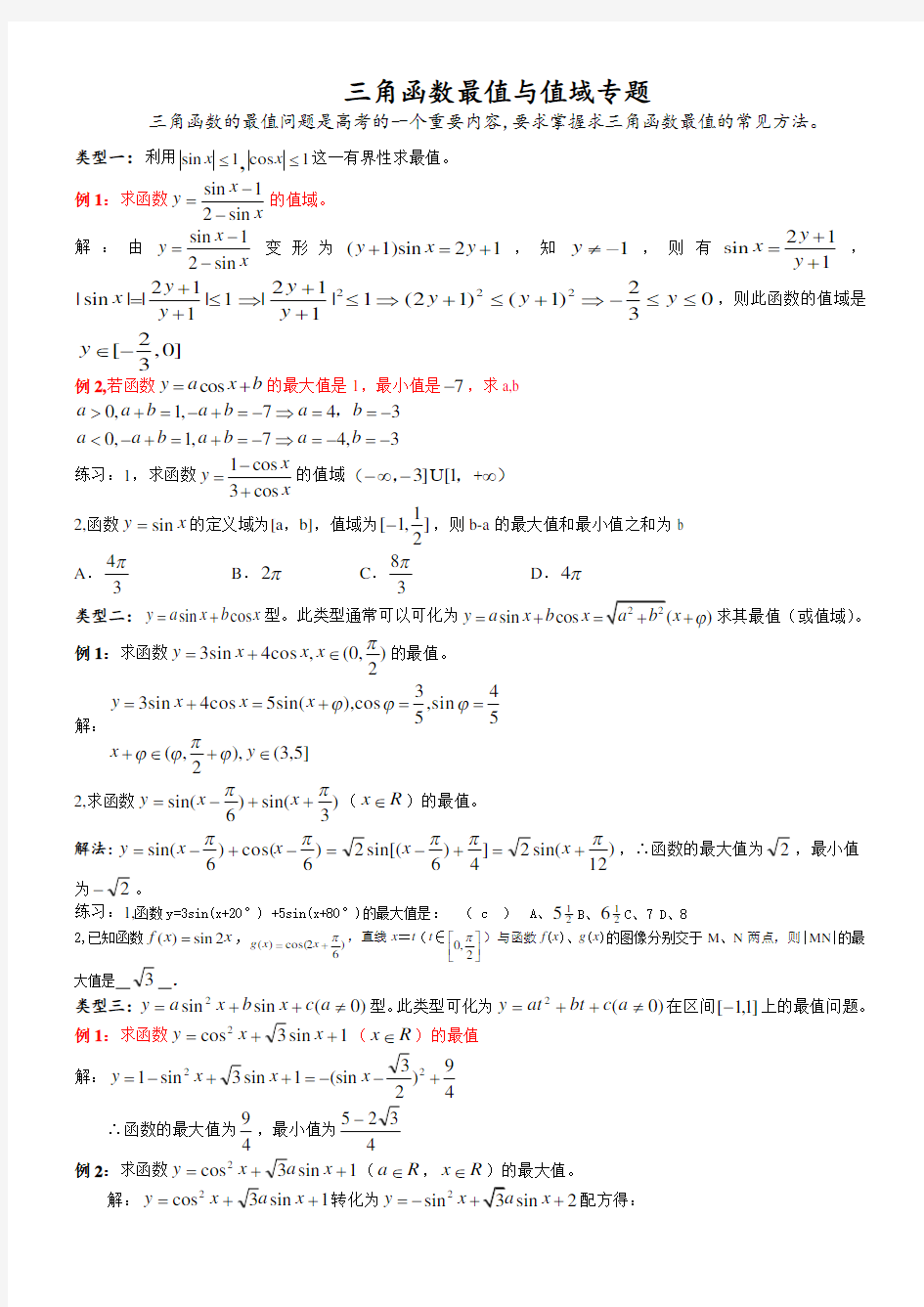 高中数学-必修四-三角函数最值与值域常考题型总结(含答案)