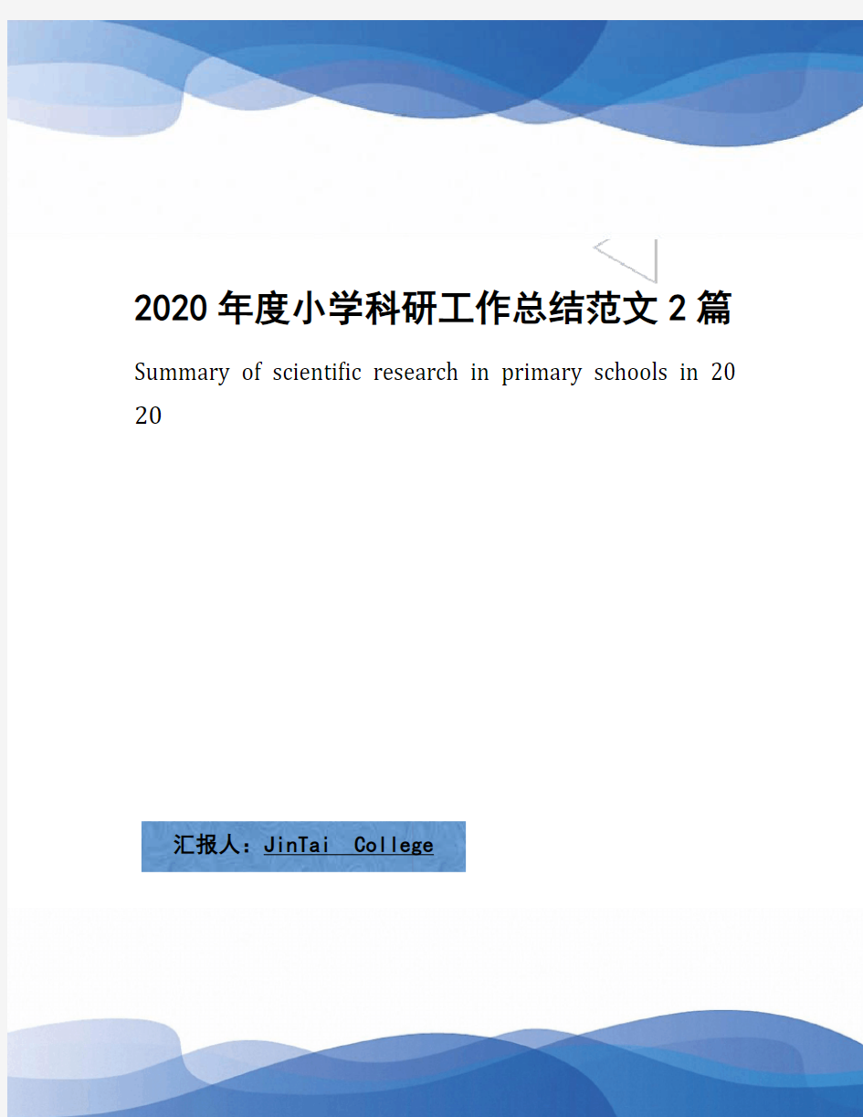 2020年度小学科研工作总结范文2篇