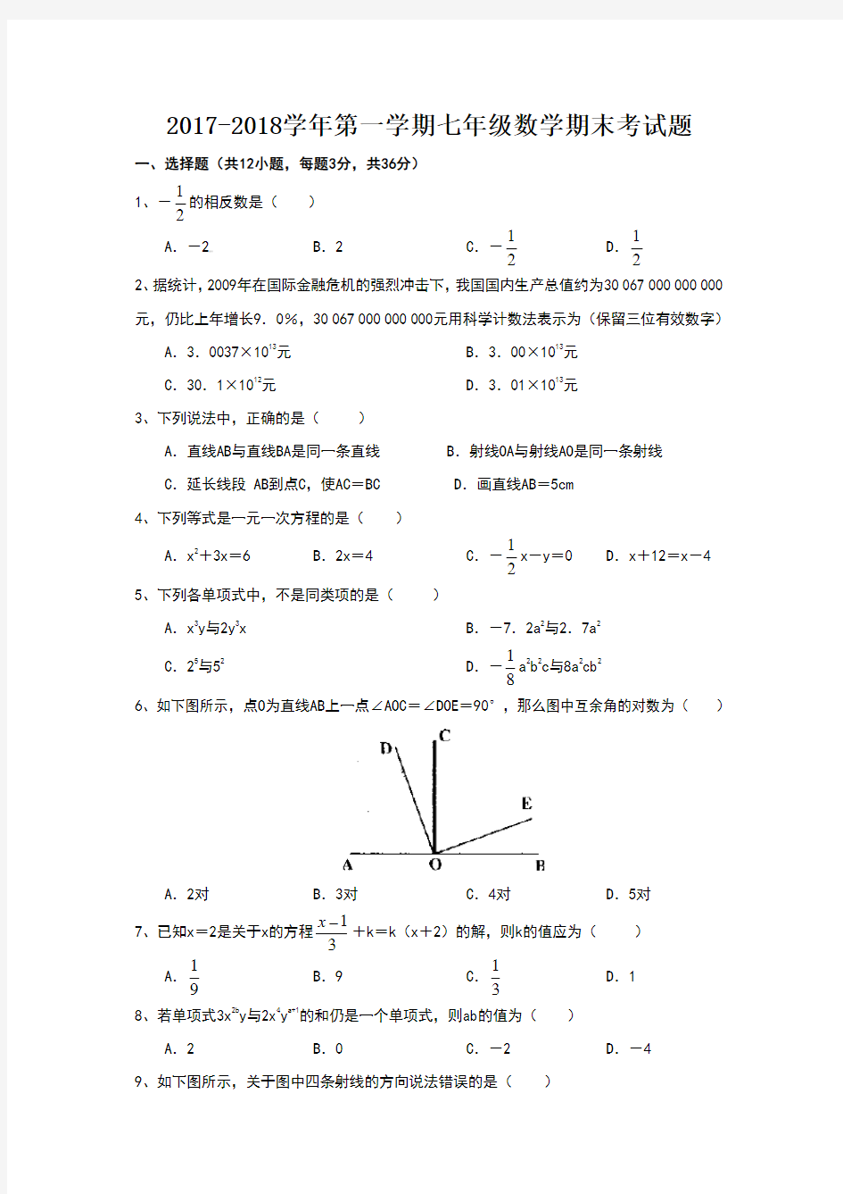 初一数学上册期末试题(含答案)