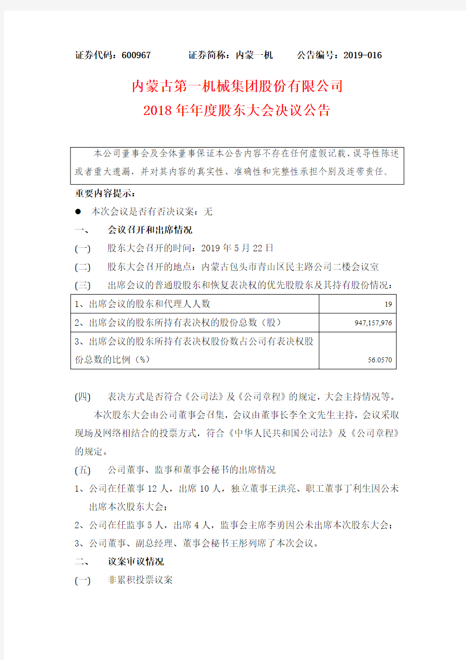 内蒙古第一机械集团股份有限公司2018年年度股东大会决议