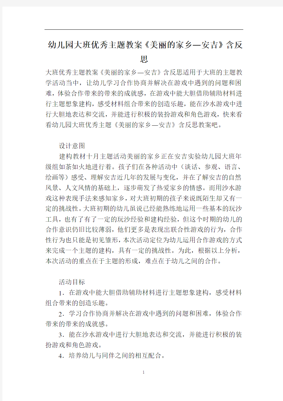 幼儿园大班优秀主题教案《美丽的家乡―安吉》含反思