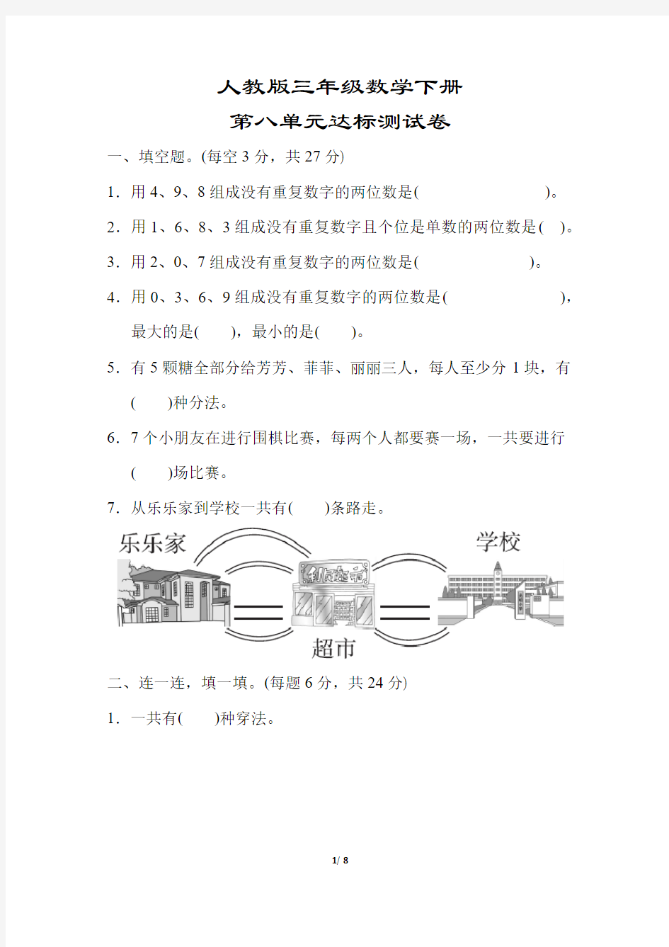 【人教版】三年级数学下册《第八单元达标测试卷》(附答案)