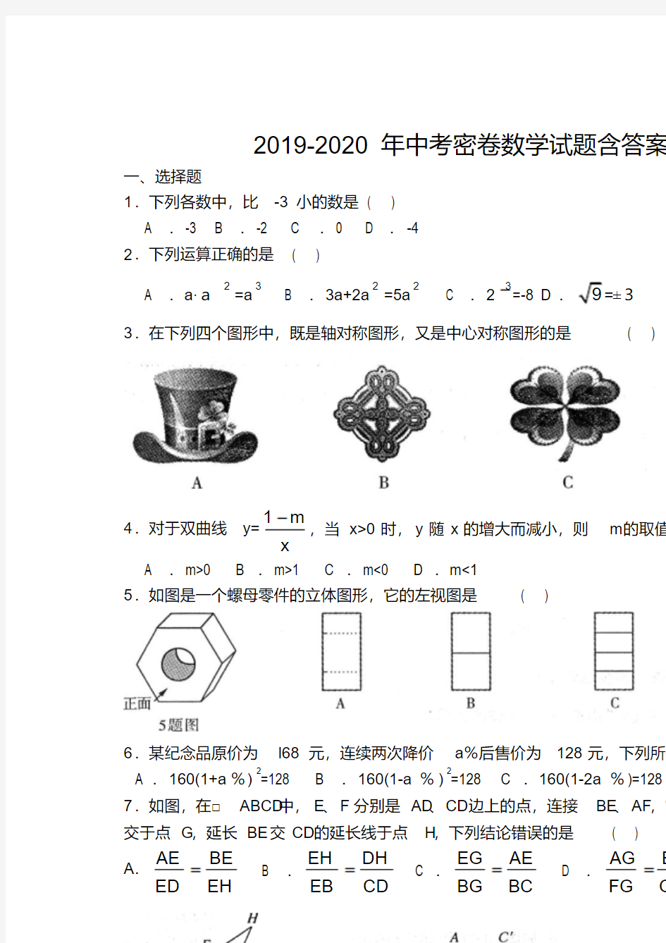 2019-2020年中考密卷数学试题含答案解析