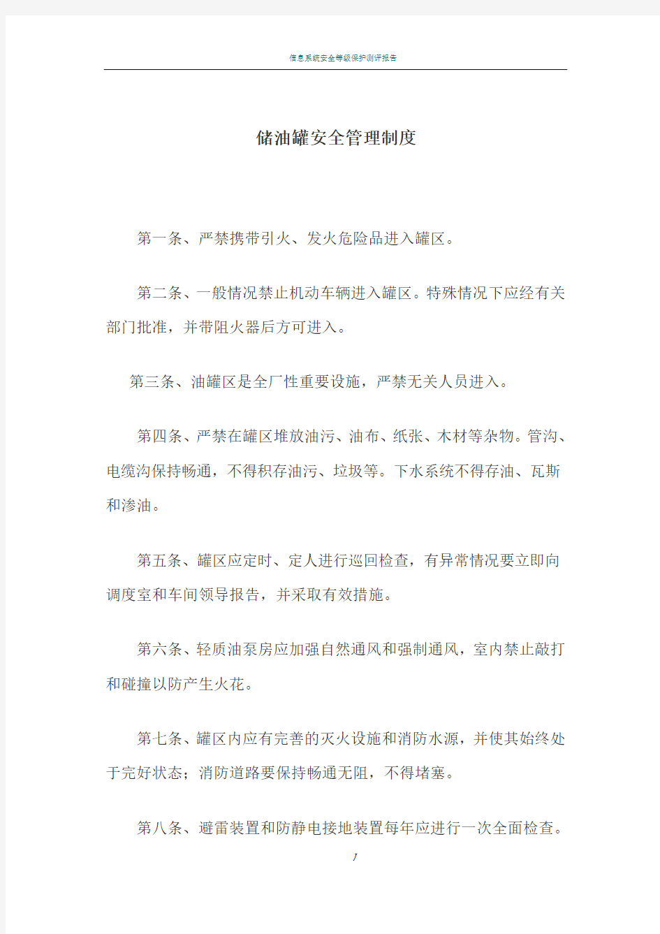 储油罐安全管理制度