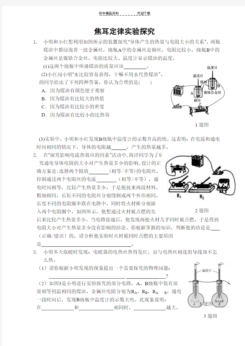 九年级中考专项复习焦耳定律实验探究改完