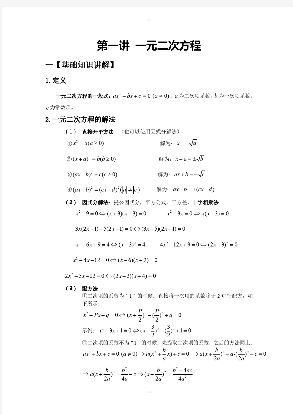 一元二次方程学生教案