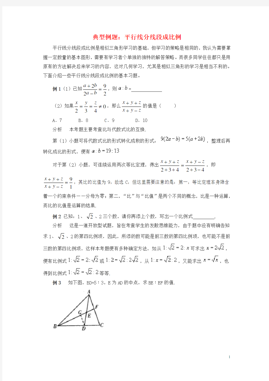 九年级数学上册 25.2 平行线分线段成比例 典型例题 平行线分线段成比例素材 (新版)冀教版
