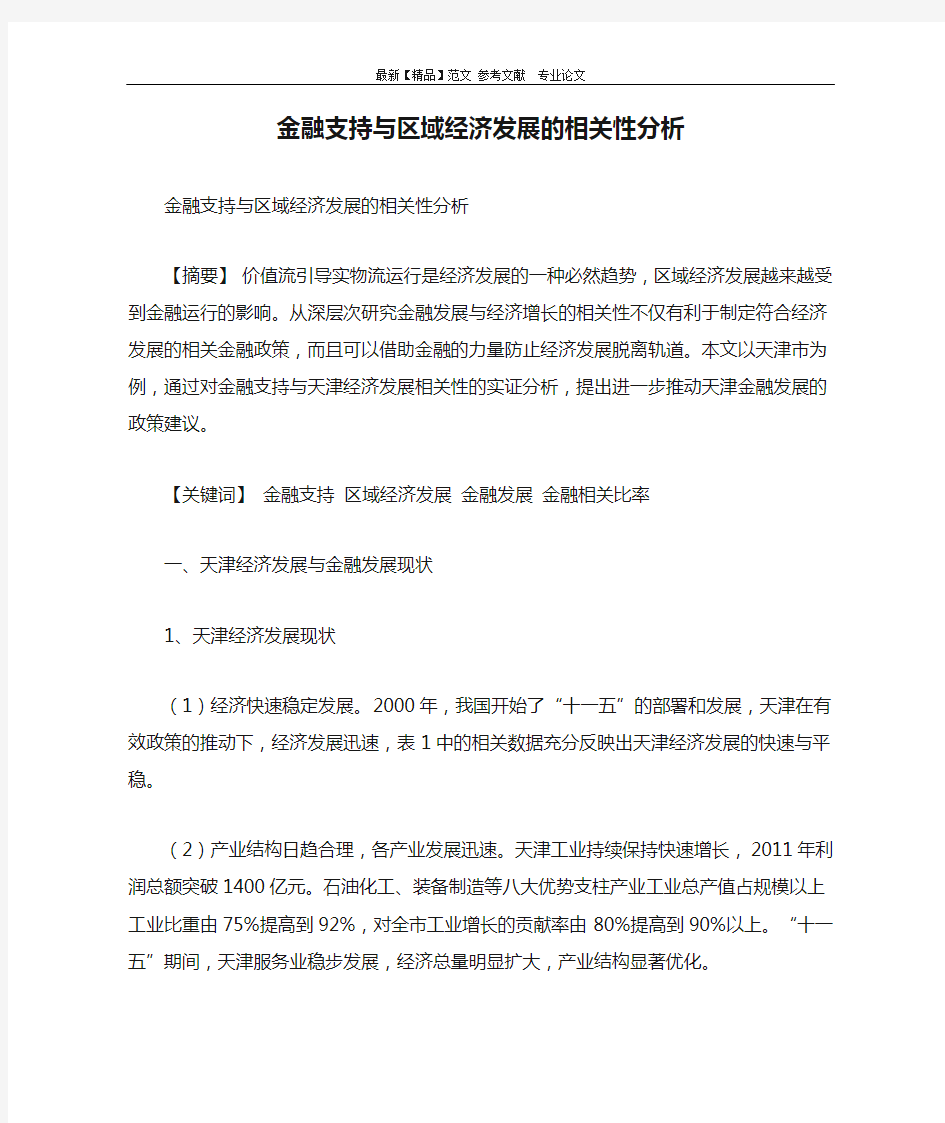 金融支持与区域经济发展的相关性分析