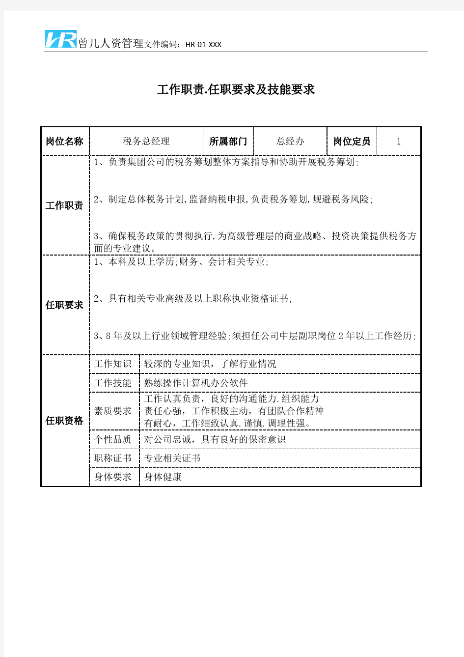 税务总经理工作职责和任职要求模板