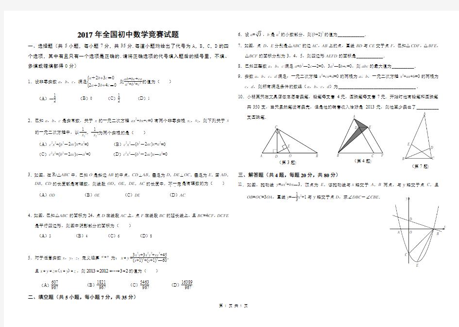 2017年全国初中数学竞赛试题及答案