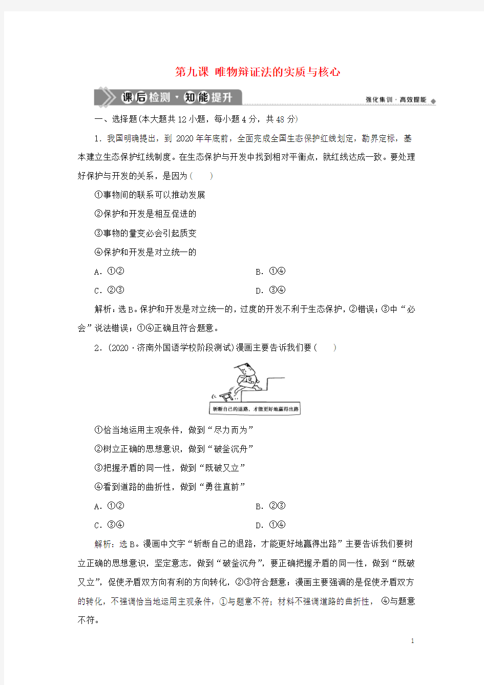 新高考政治一轮复习生活与哲学第三单元思想方法与创新意识3第九课唯物辩证法的实质与核心课后检测知能提升