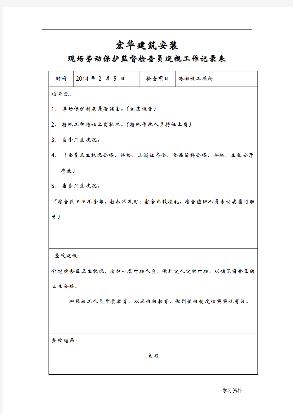 现场劳动保护监督检查员巡视工作记录表