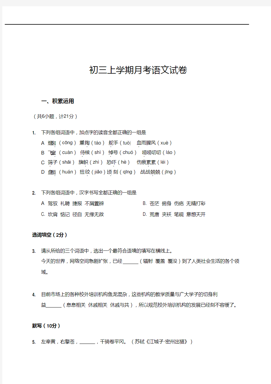 九年级语文第一学期12月月考试卷