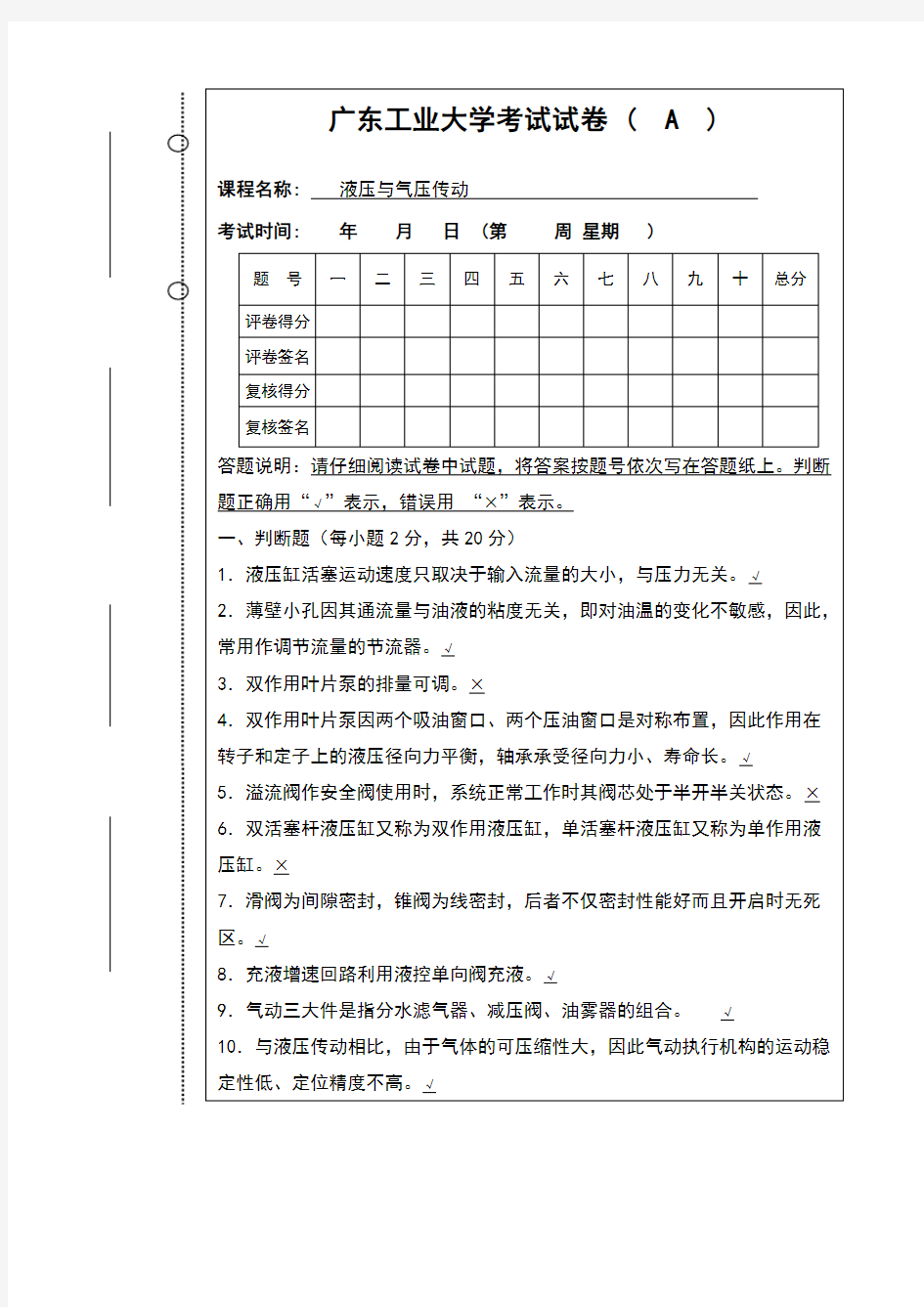 液压与气压传动期末考试试题与答案