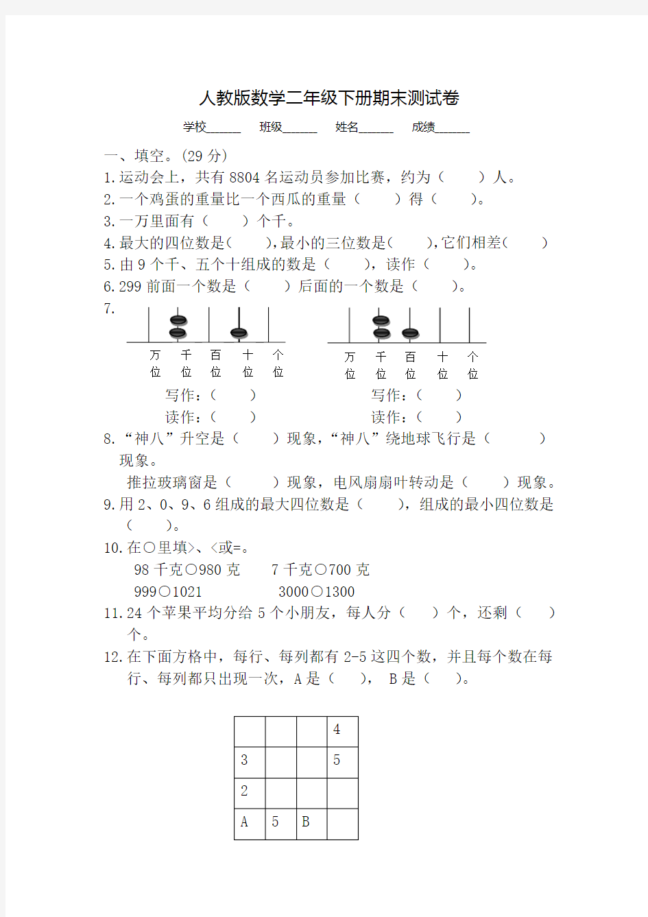 人教版二年级下册数学《期末考试试题》及答案