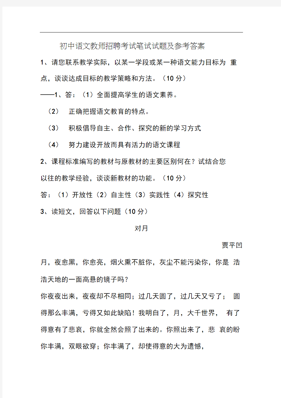 初中语文教师招聘考试笔试试题及参考答案