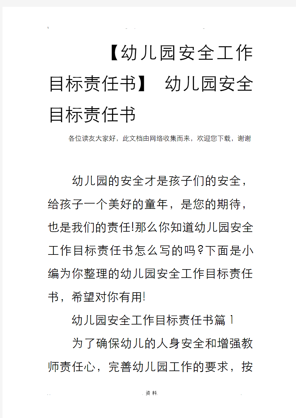 幼儿园安全工作目标责任书 幼儿园安全目标责任书