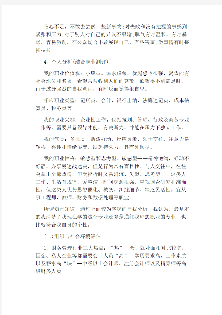 财务管理职业生涯规划范文