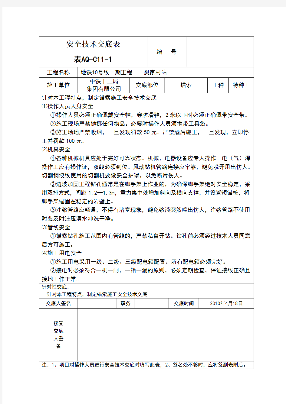 锚索施工安全技术交底