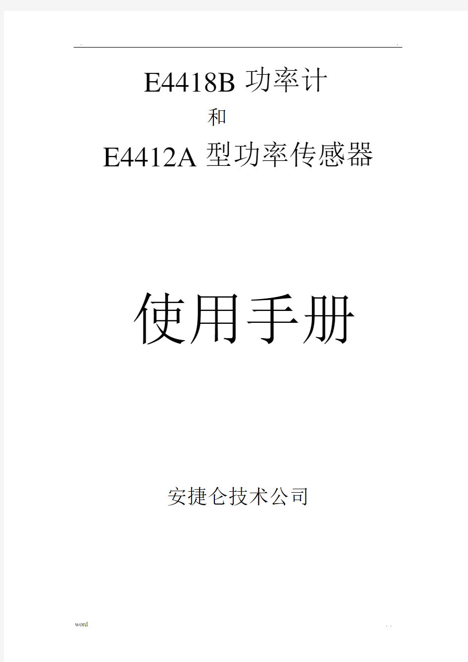 功率计E4418B中文使用说明书