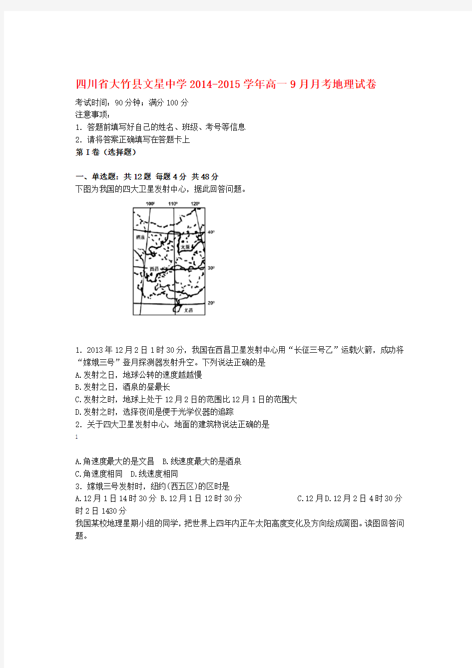 四川省大竹县文星中学高一地理9月月考试题新人教版