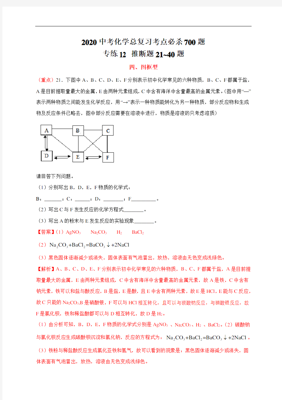 2020中考化学总复习考点必杀700题专练12 推断题20题(含答案)