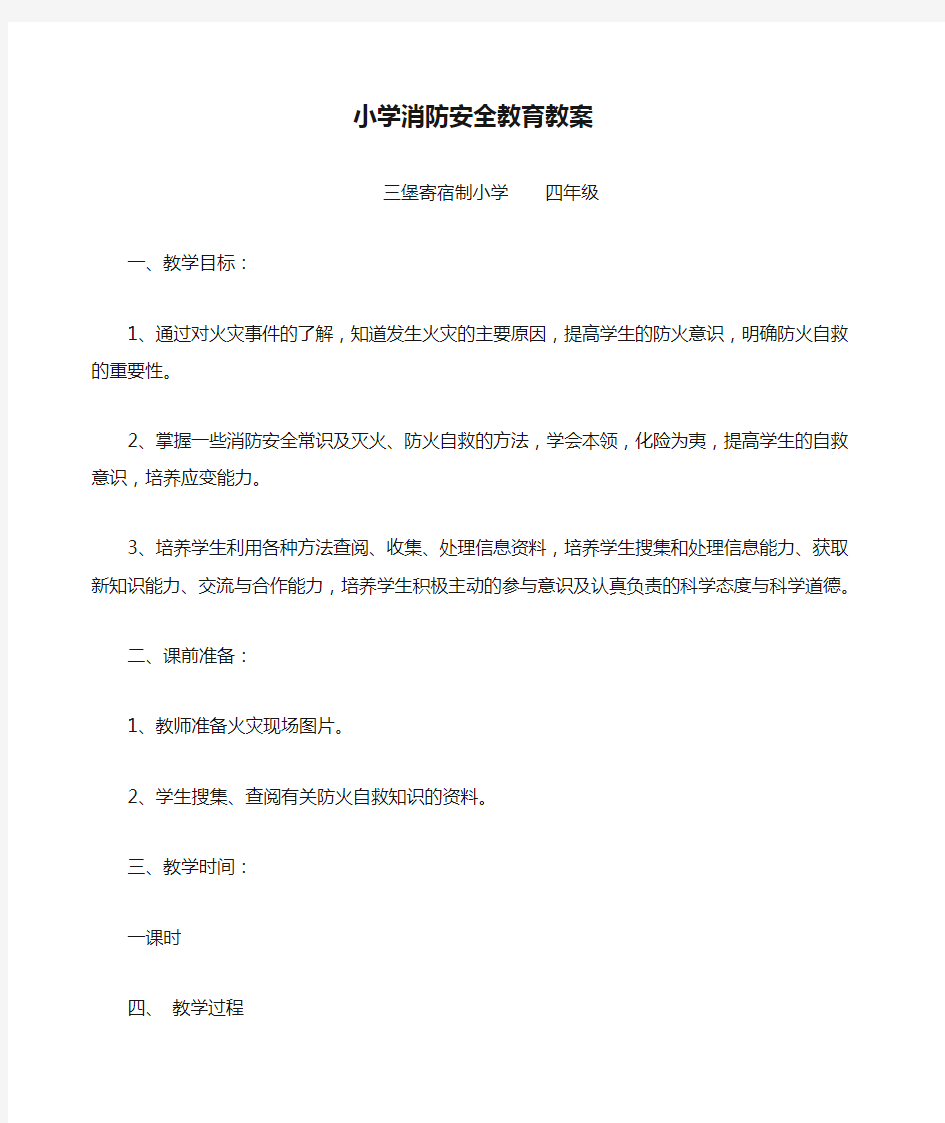 小学消防安全教育教案