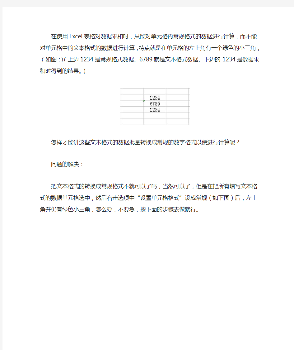 Excel表格数据格式转换方法