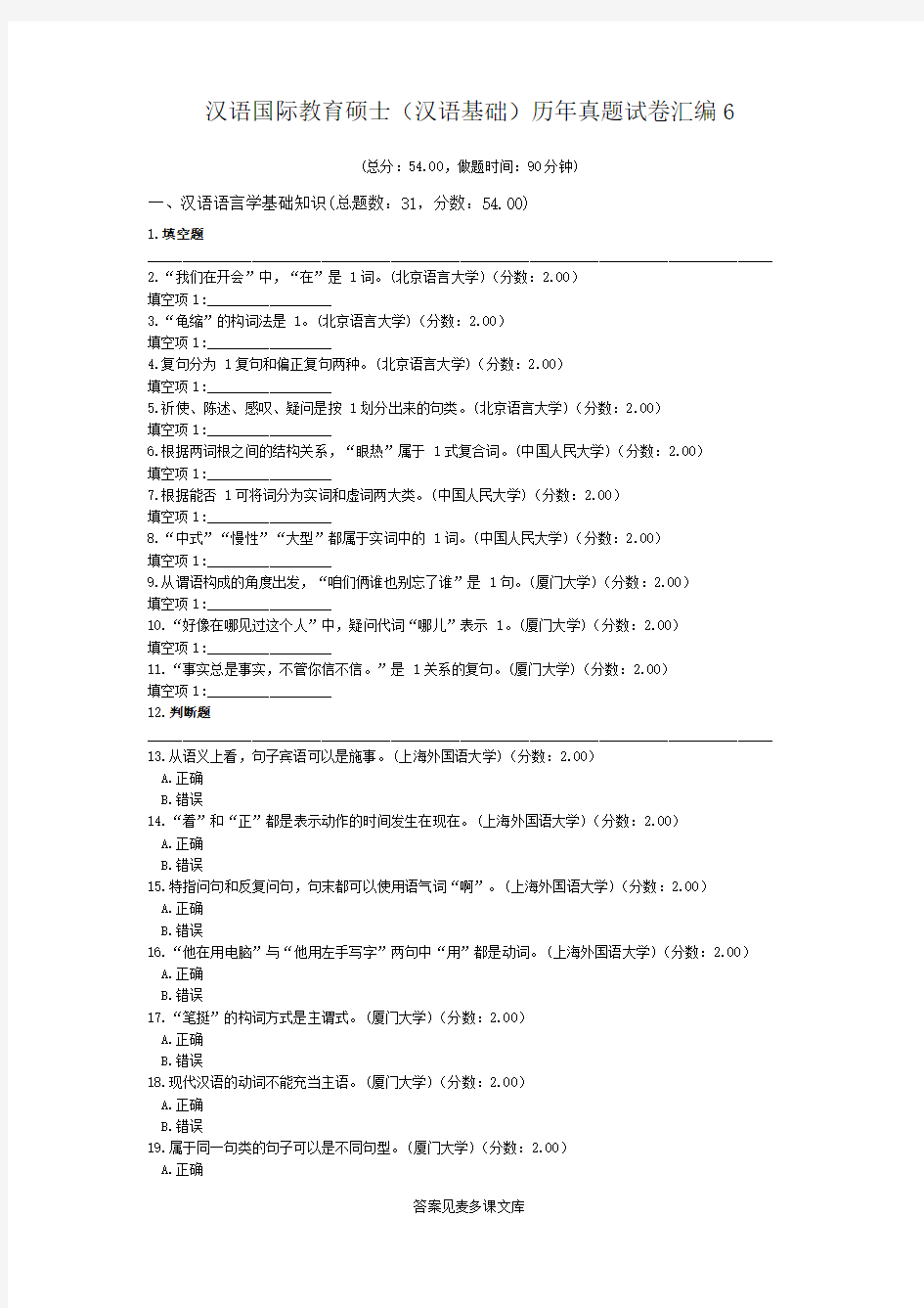 汉语国际教育硕士(汉语基础)历年真题试卷汇编6.doc