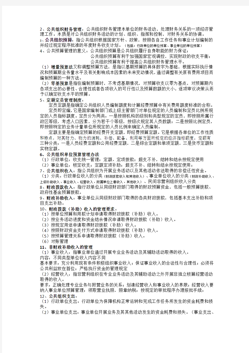 公共组织财务管理