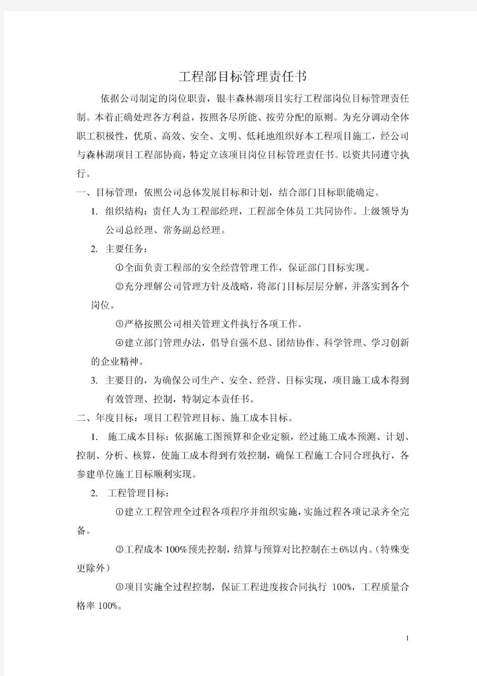 工程部目标管理责任书