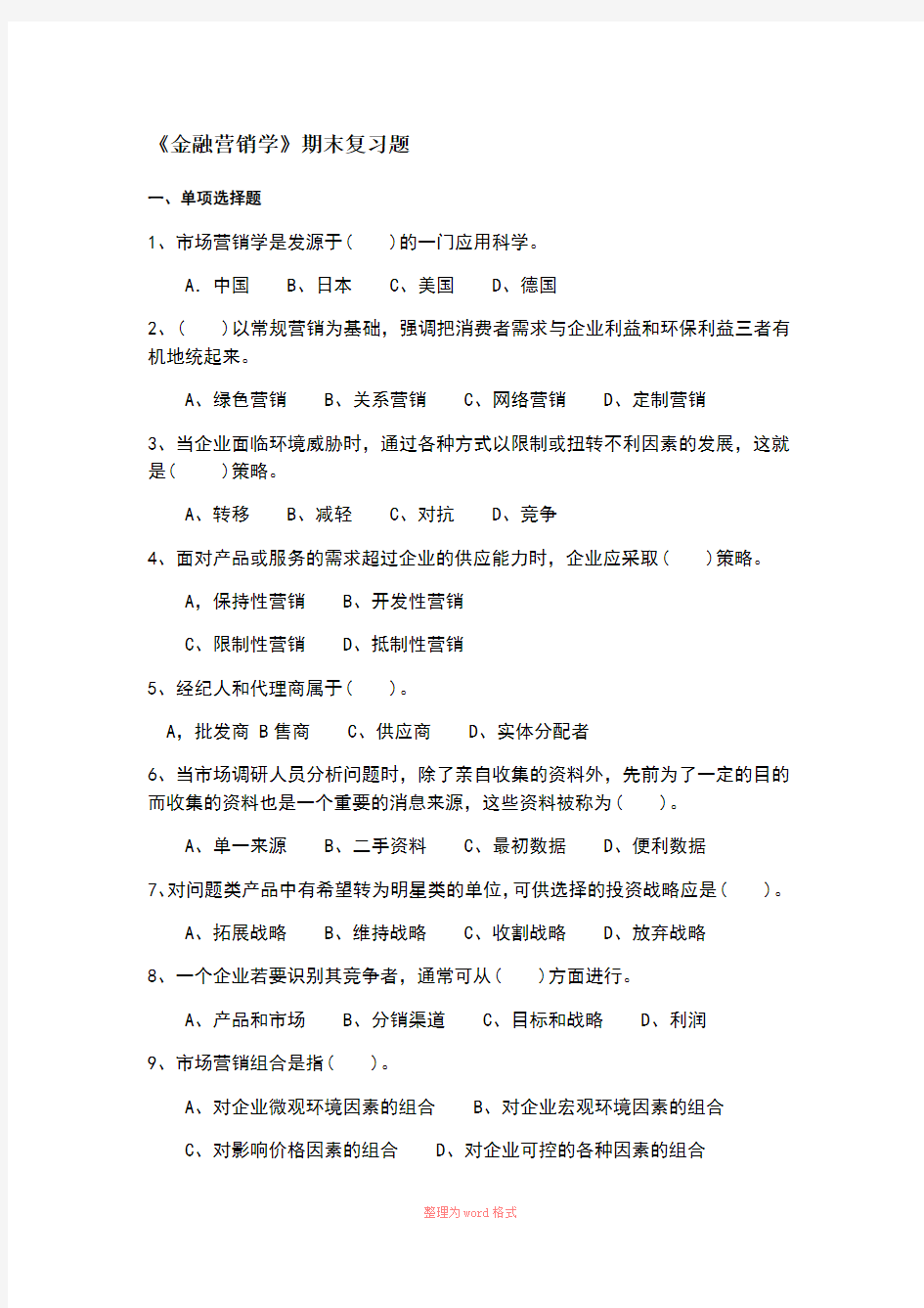 金融营销学复习题Word文档