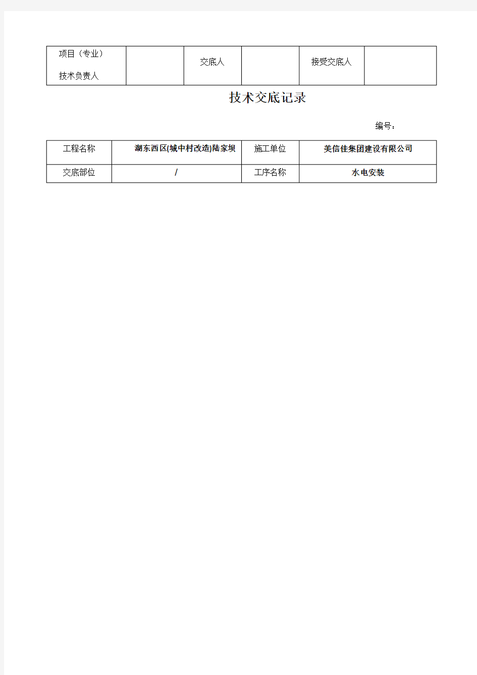 水电安装技术交底记录