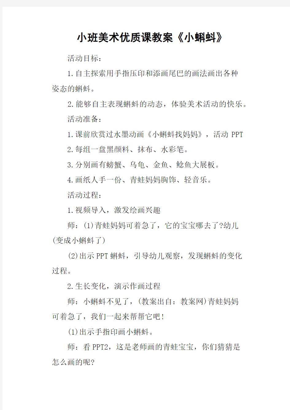 小班美术优质课教案《小蝌蚪》