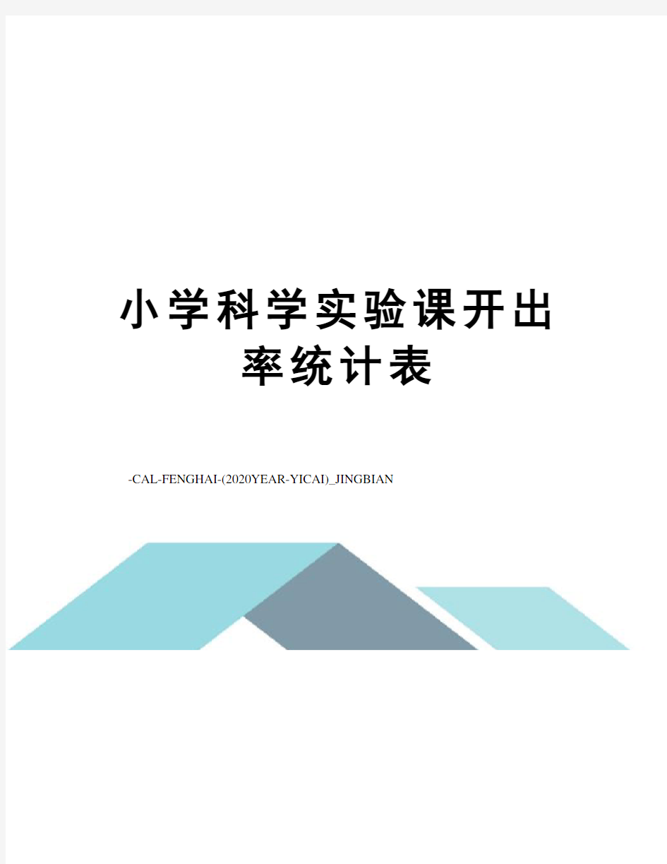 小学科学实验课开出率统计表