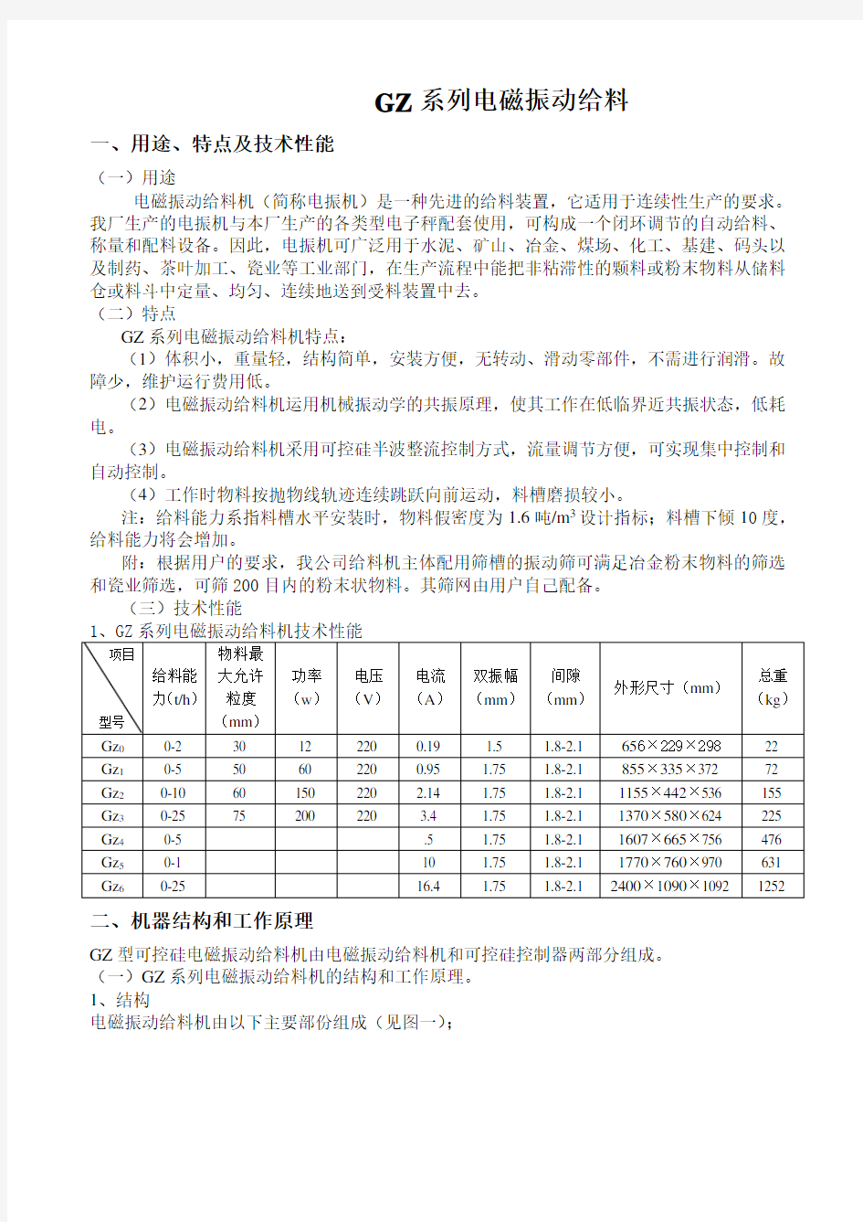 电磁振动给料机说明书 1