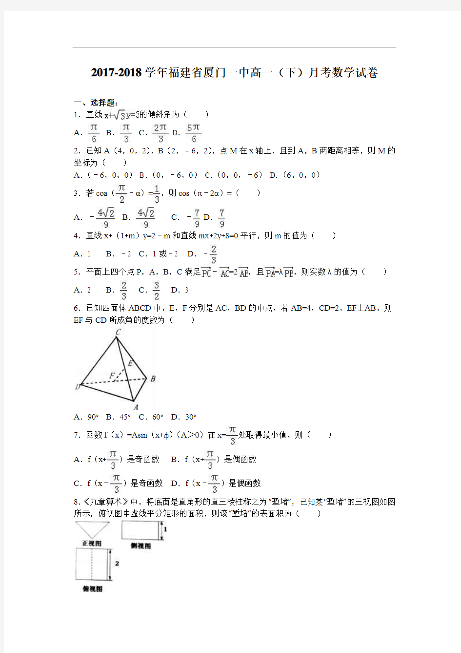 福建省厦门一中2017-2018学年高一下学期11月月考数学试卷 Word版含解析