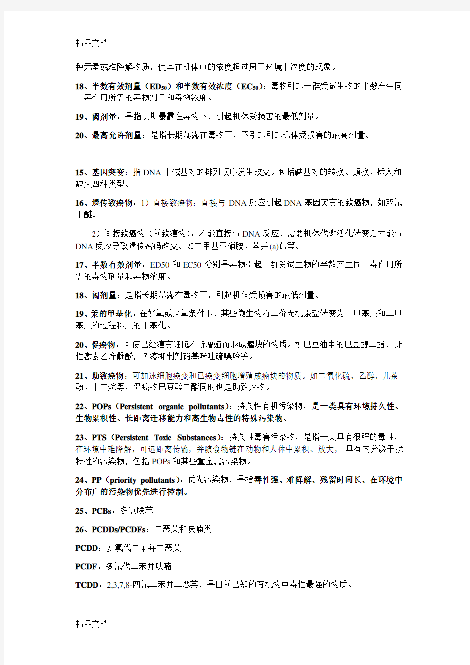 最新环境化学期末考试复习资料