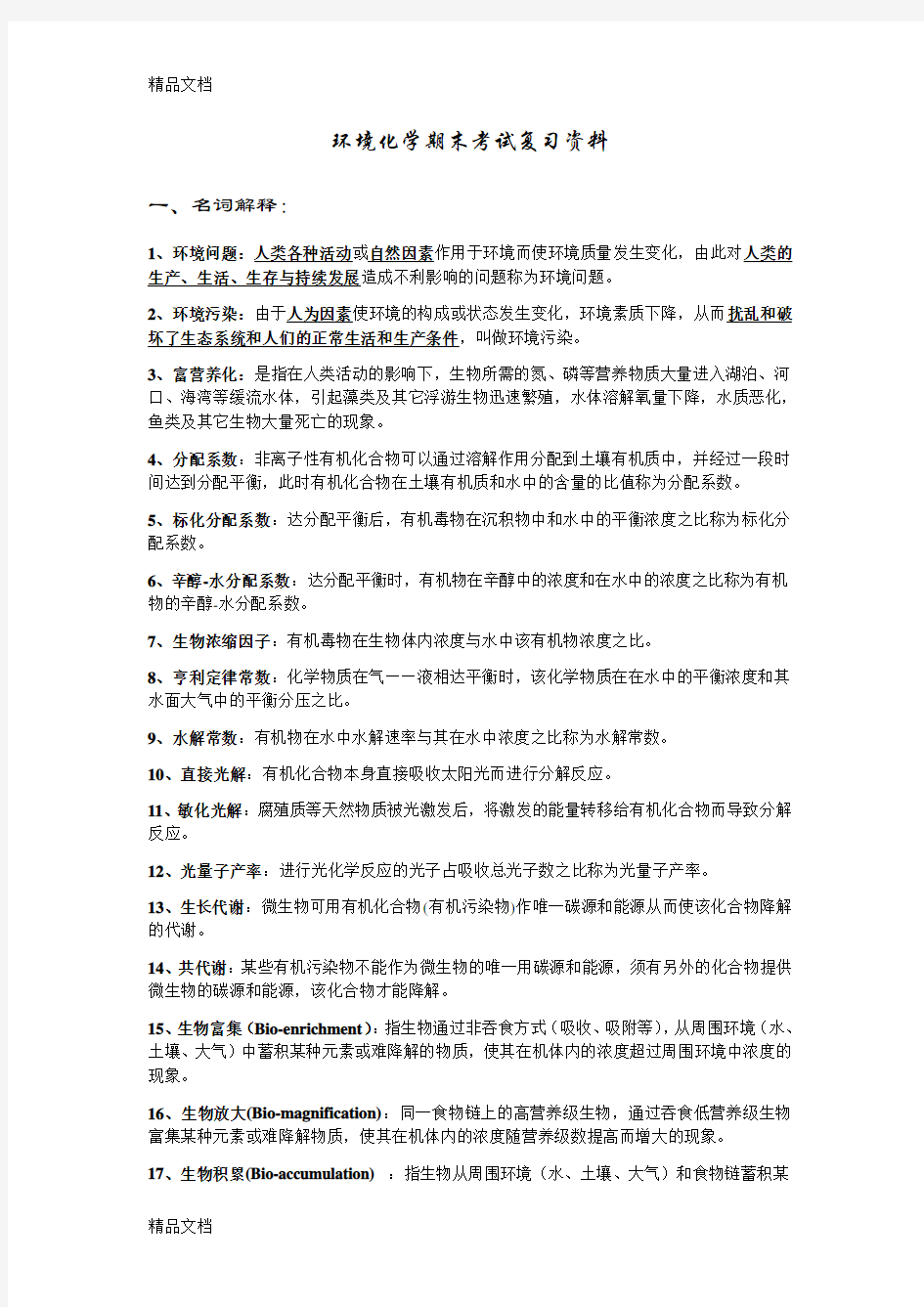 最新环境化学期末考试复习资料