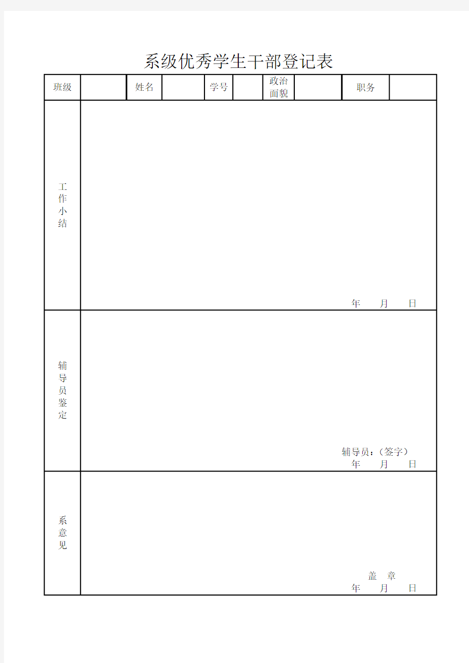 大学系级优秀学生干部登记表