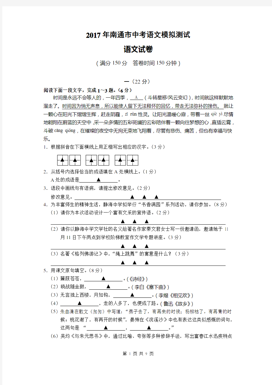 2017年南通中考语文模拟试卷(含答案)